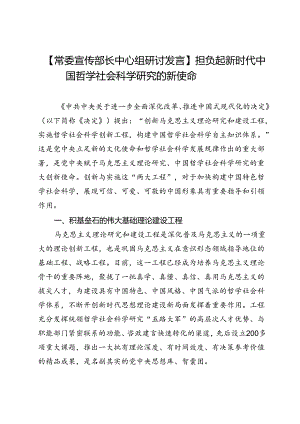 【常委宣传部长中心组研讨发言】担负起新时代中国哲学社会科学研究的新使命.docx