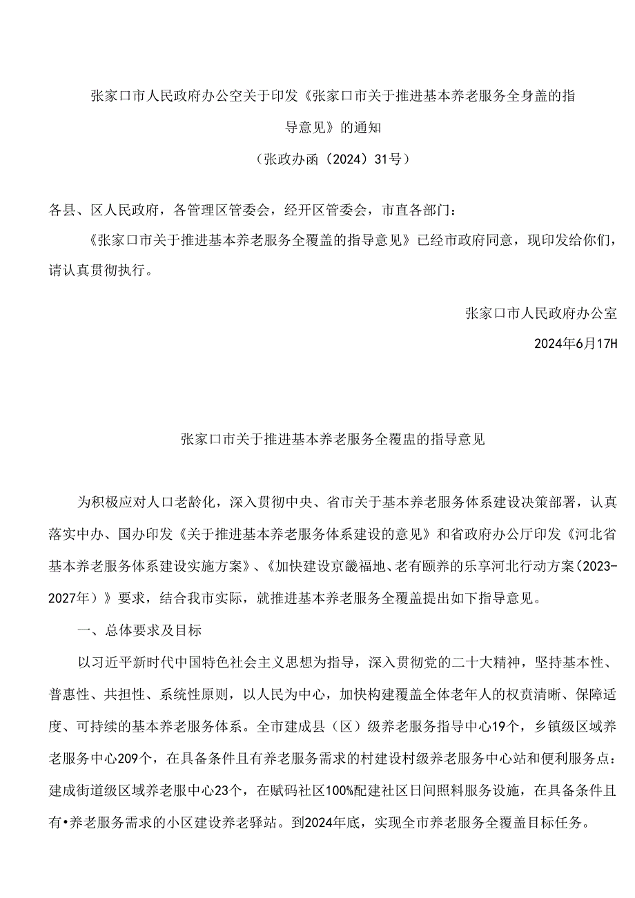 张家口市人民政府办公室关于印发《张家口市关于推进基本养老服务全覆盖的指导意见》的通知.docx_第1页