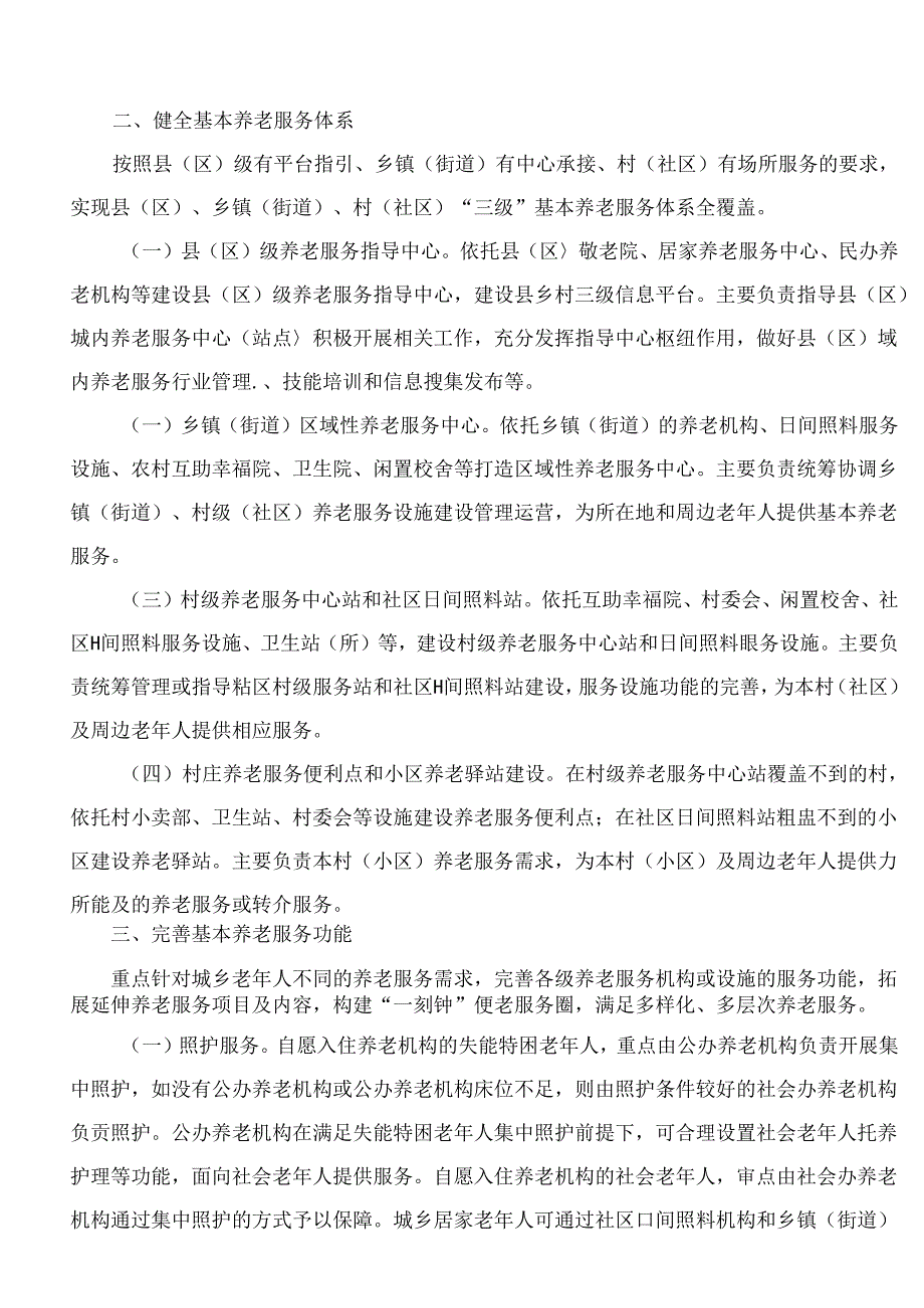 张家口市人民政府办公室关于印发《张家口市关于推进基本养老服务全覆盖的指导意见》的通知.docx_第2页