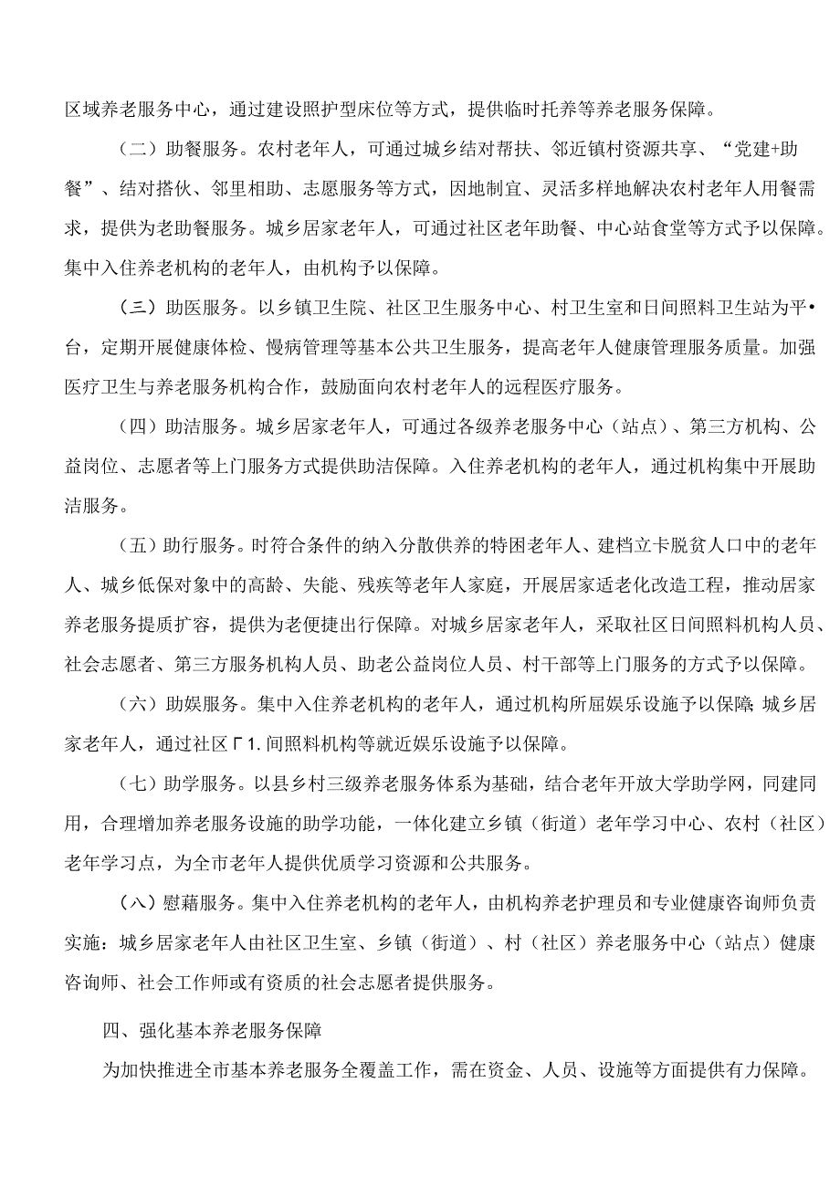 张家口市人民政府办公室关于印发《张家口市关于推进基本养老服务全覆盖的指导意见》的通知.docx_第3页