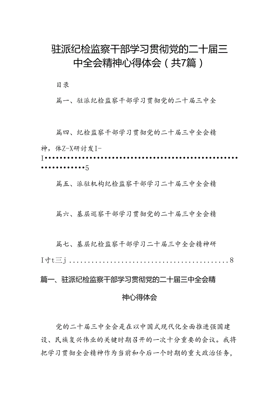 驻派纪检监察干部学习贯彻党的二十届三中全会精神心得体会(7篇集合).docx_第1页