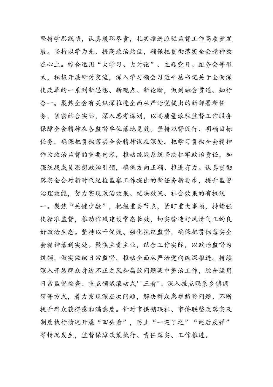 驻派纪检监察干部学习贯彻党的二十届三中全会精神心得体会(7篇集合).docx_第2页