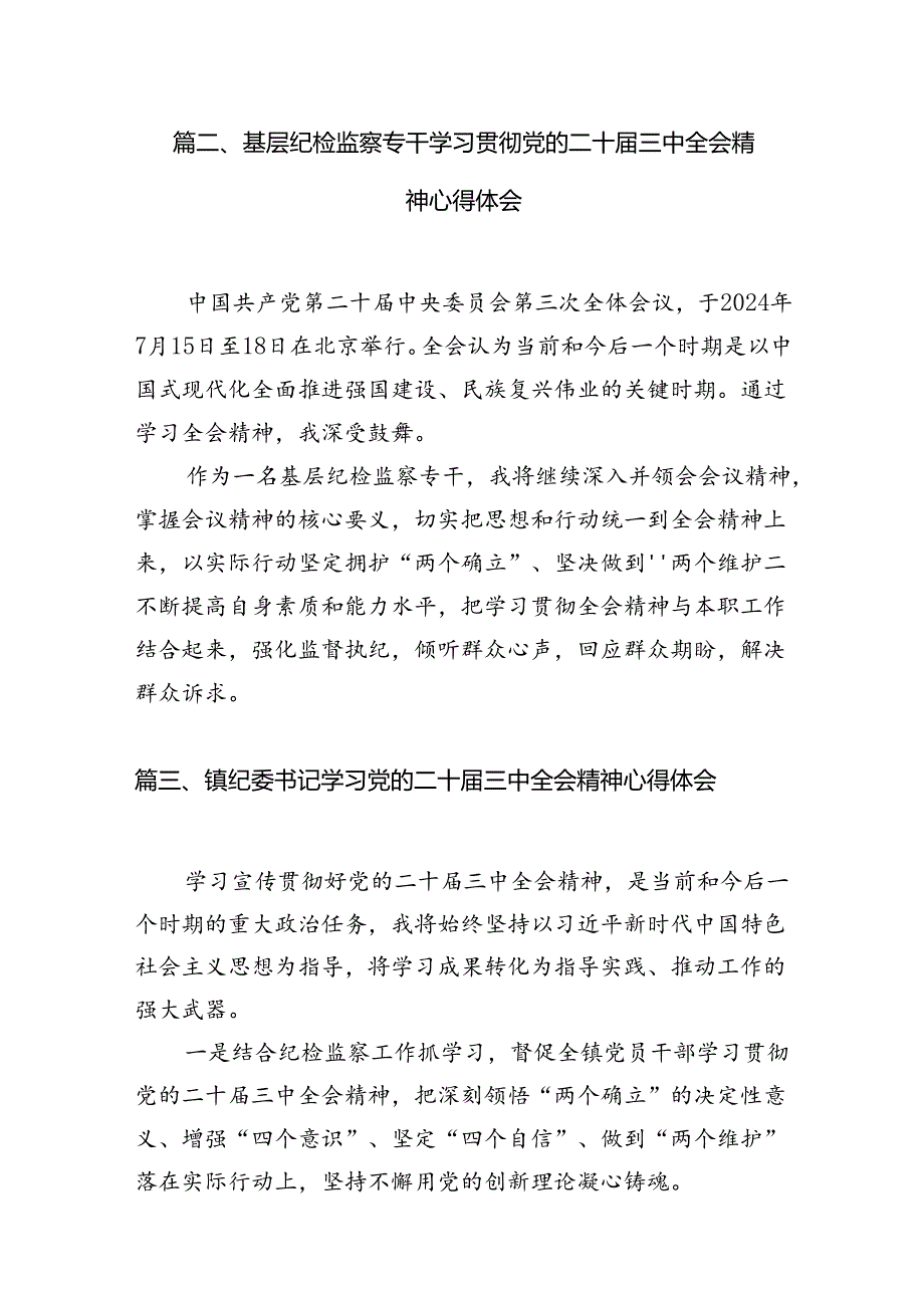 驻派纪检监察干部学习贯彻党的二十届三中全会精神心得体会(7篇集合).docx_第3页