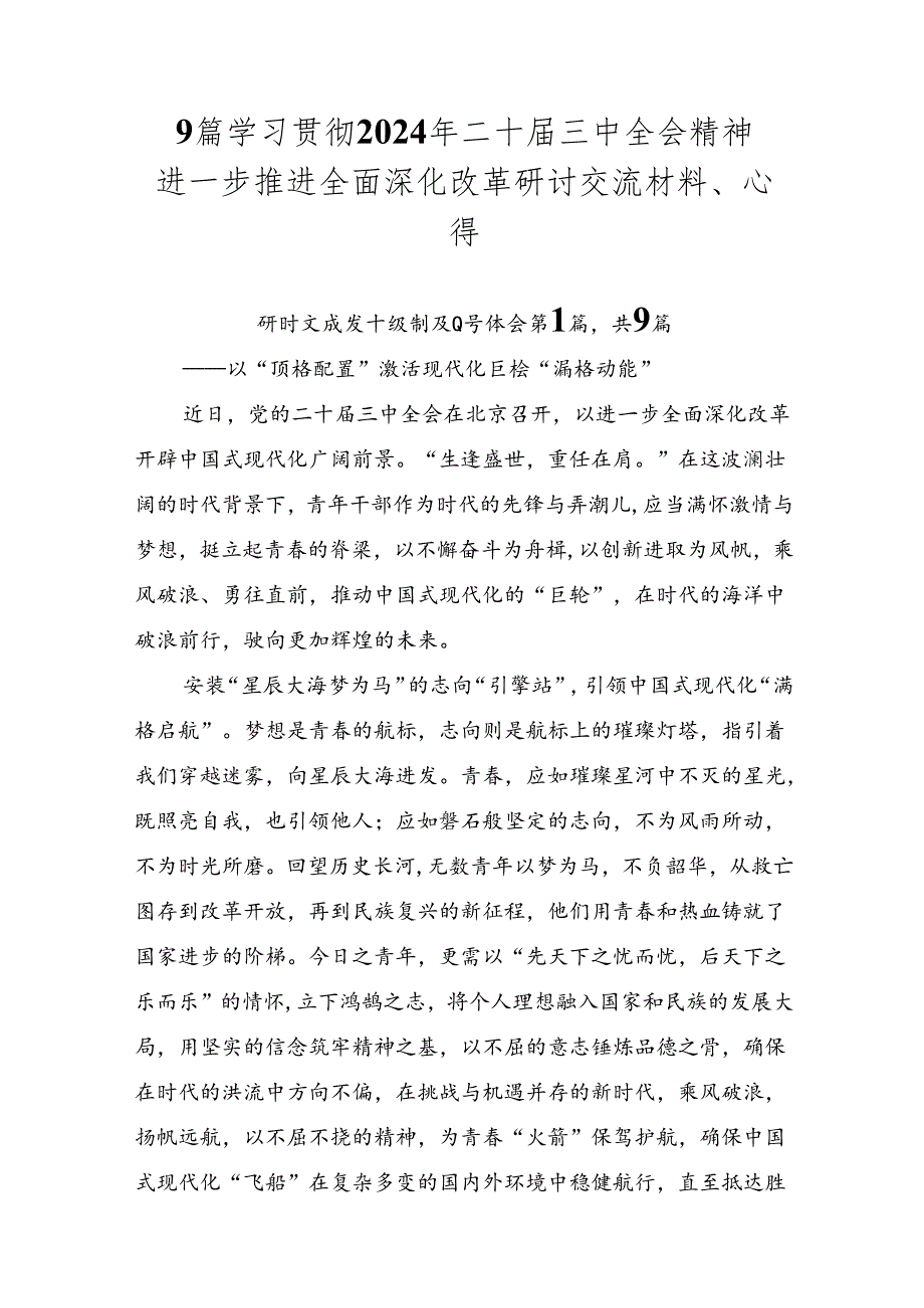 9篇学习贯彻2024年二十届三中全会精神进一步推进全面深化改革研讨交流材料、心得.docx_第1页