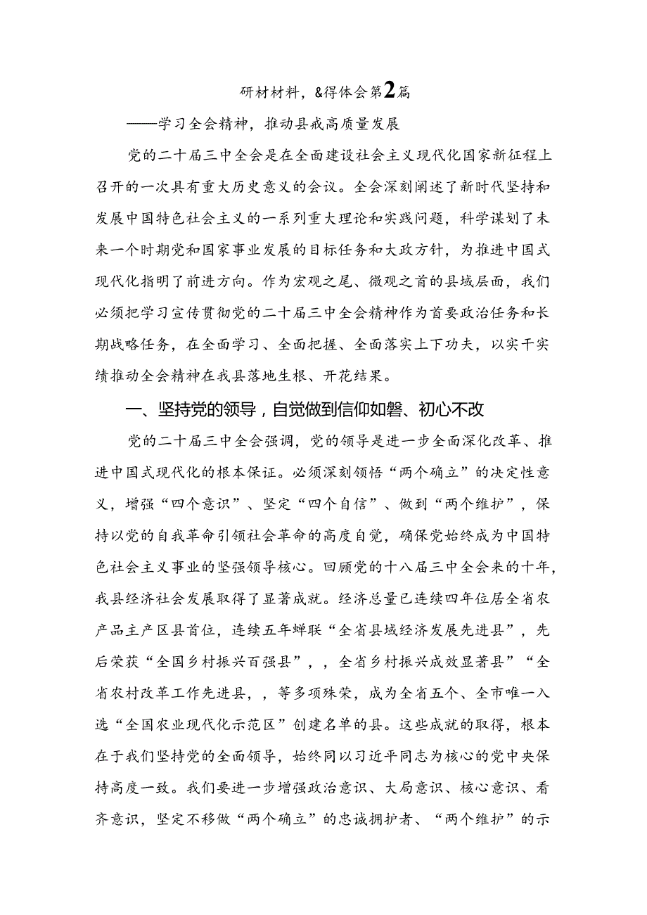 9篇学习贯彻2024年二十届三中全会精神进一步推进全面深化改革研讨交流材料、心得.docx_第3页