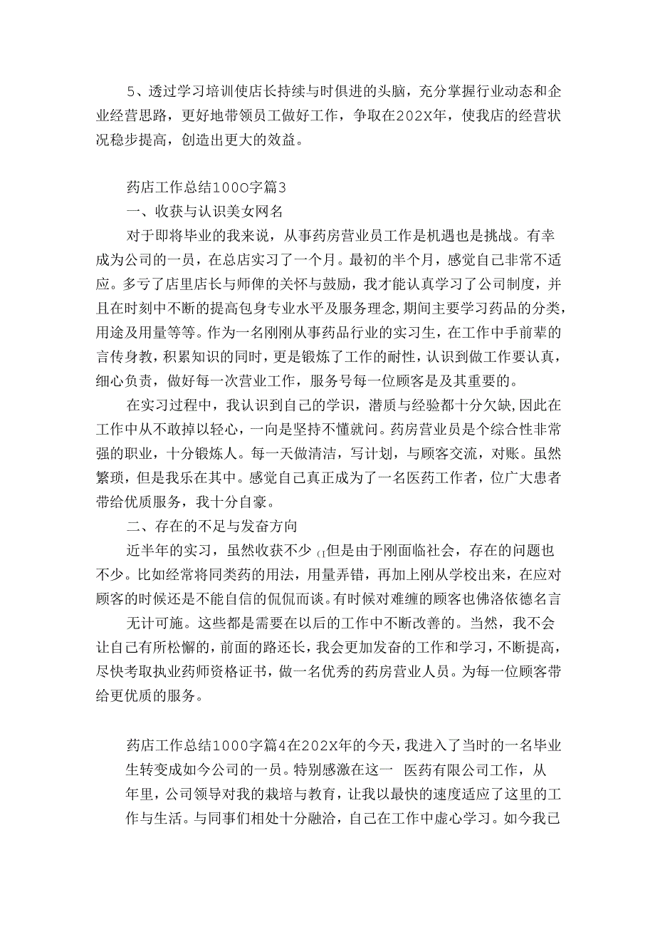 药店工作总结1000字（精选30篇）.docx_第2页