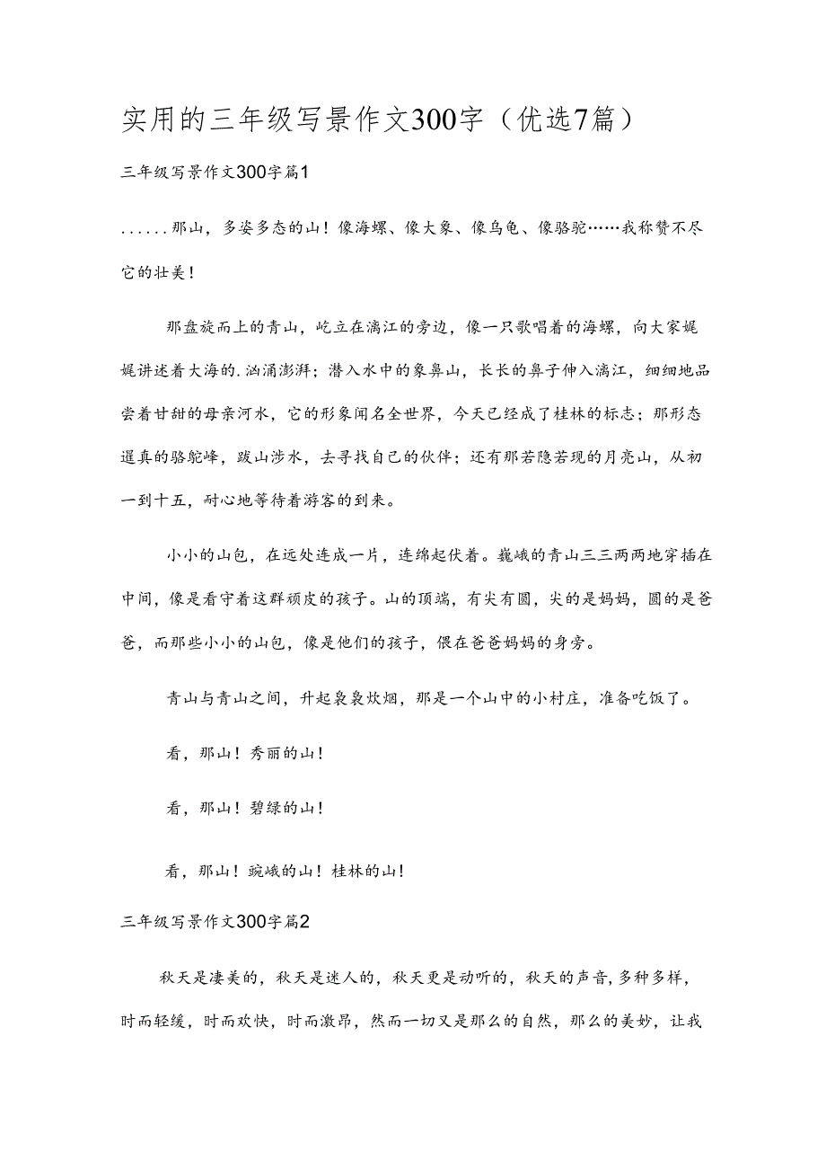 实用的三年级写景作文300字（优选7篇）.docx_第1页