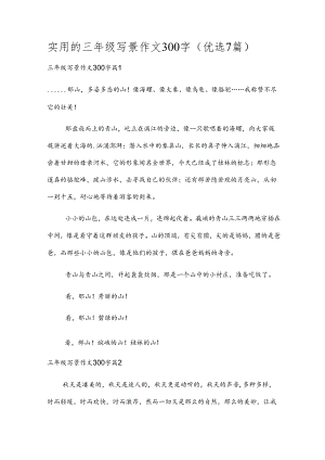 实用的三年级写景作文300字（优选7篇）.docx