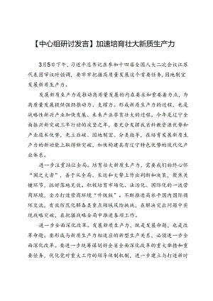 【中心组研讨发言】加速培育壮大新质生产力.docx