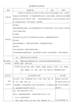 （2024秋）科教版科学二年级上册《我们生活的世界》教案.docx