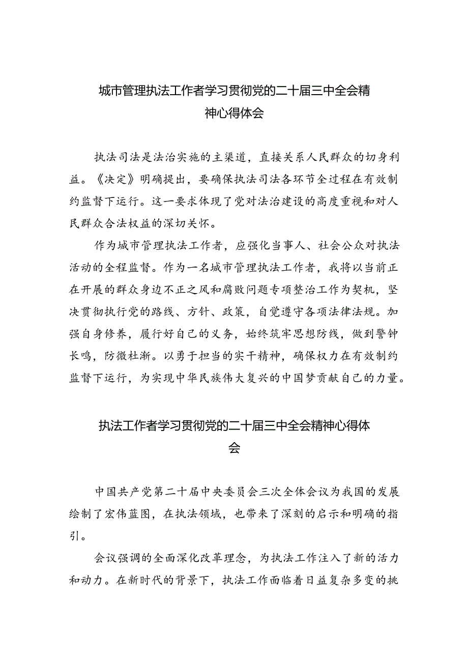 城市管理执法工作者学习贯彻党的二十届三中全会精神心得体会六篇（精选版）.docx_第1页