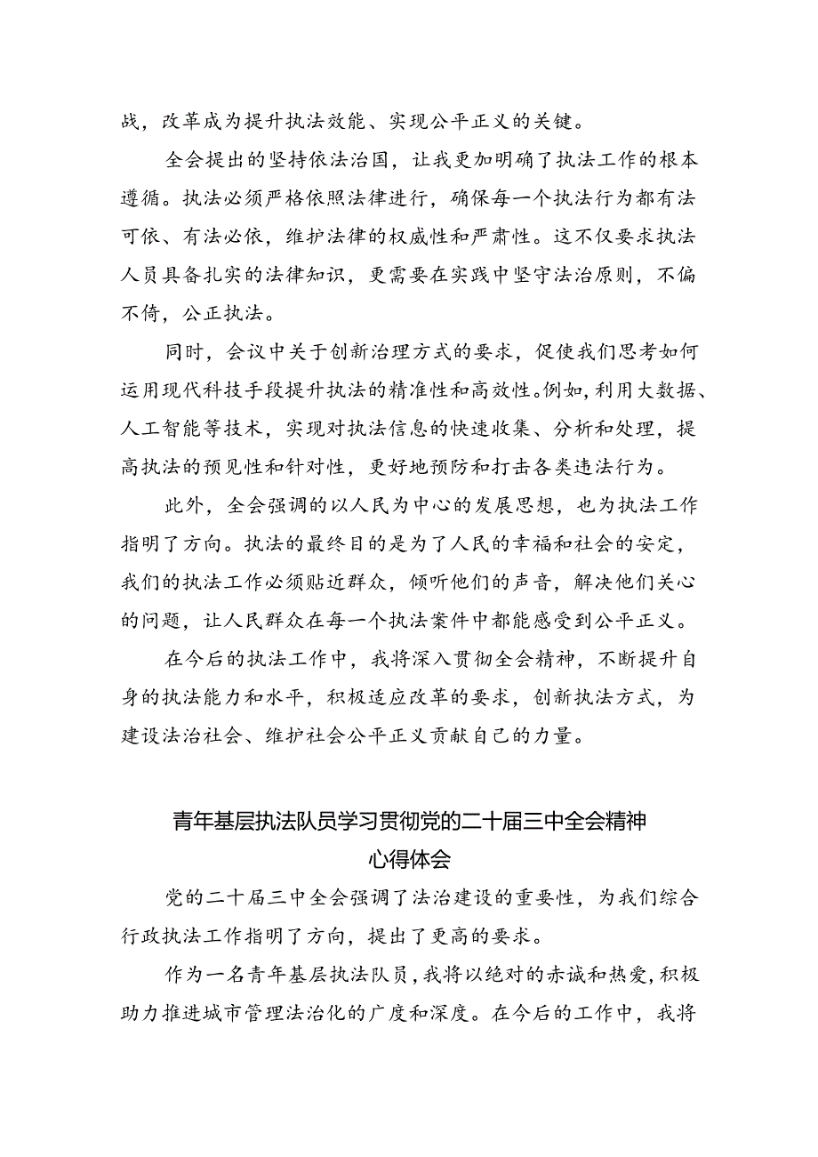 城市管理执法工作者学习贯彻党的二十届三中全会精神心得体会六篇（精选版）.docx_第2页