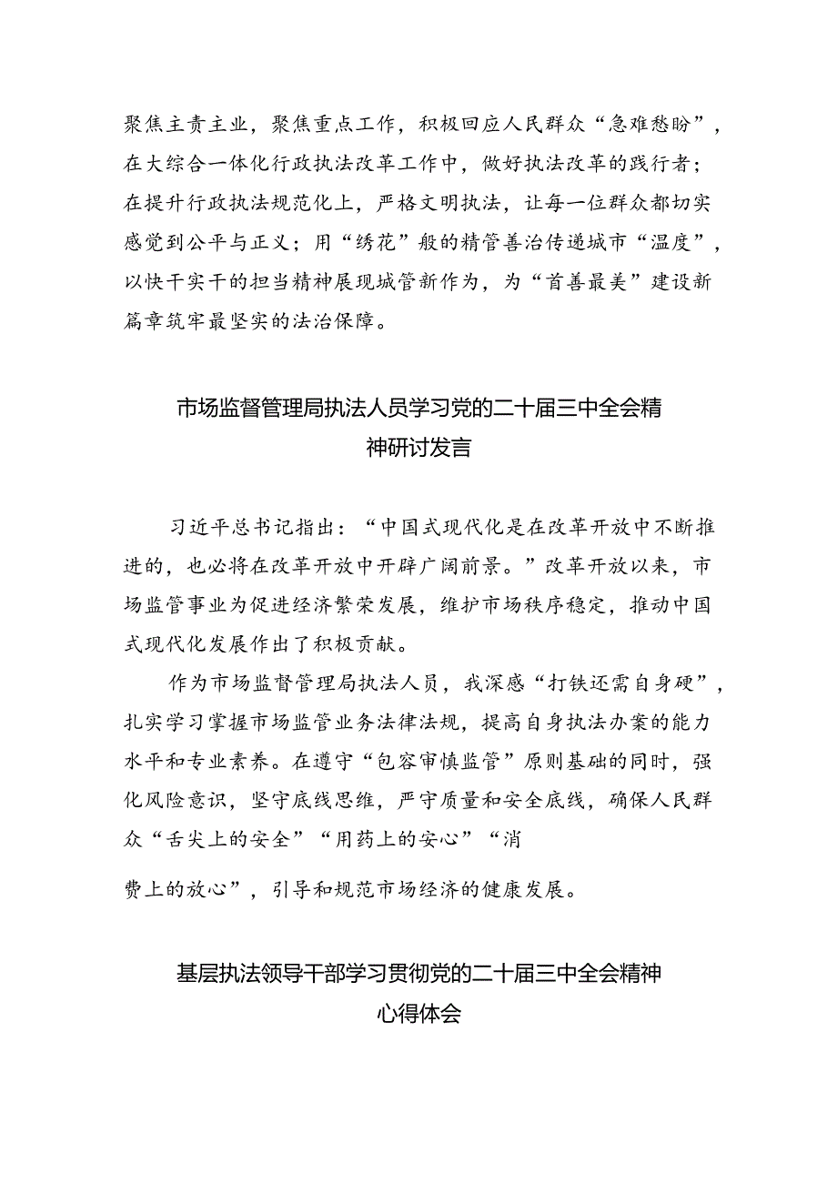 城市管理执法工作者学习贯彻党的二十届三中全会精神心得体会六篇（精选版）.docx_第3页