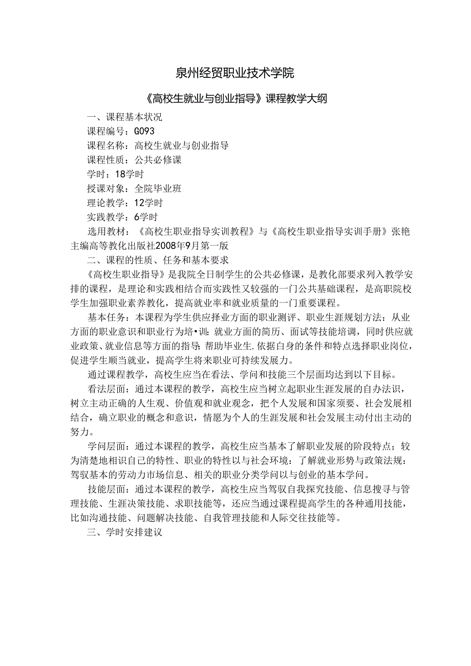 大学生就业和创业指导教学大纲.docx_第1页