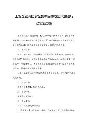 工贸企业消防安全集中除患攻坚大整治行动实施方案.docx