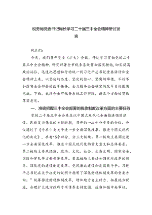 税务局党委书记局长学习二十届三中全会精神研讨发言8篇（精选）.docx