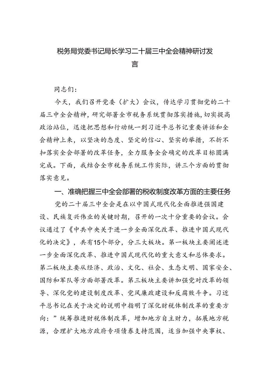 税务局党委书记局长学习二十届三中全会精神研讨发言8篇（精选）.docx_第1页