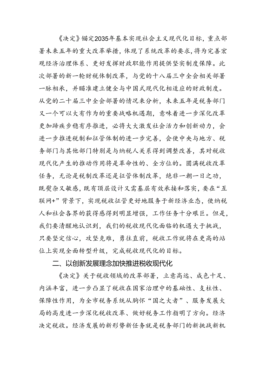 税务局党委书记局长学习二十届三中全会精神研讨发言8篇（精选）.docx_第3页