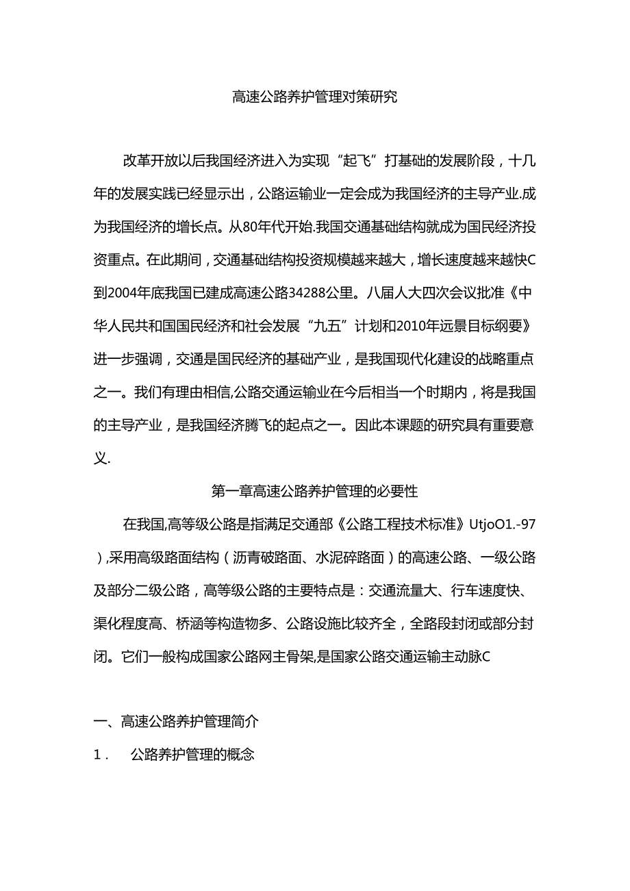 高速公路养护管理对策研究分析 交通运输专业.docx_第1页