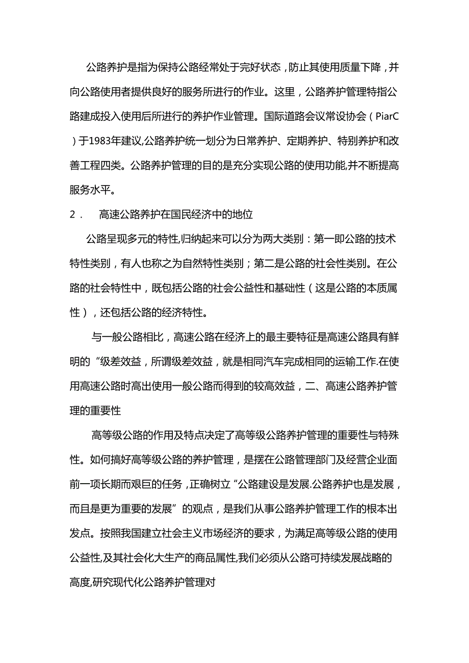 高速公路养护管理对策研究分析 交通运输专业.docx_第2页