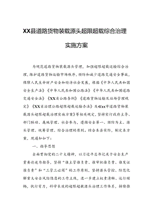 XX县道路货物装载源头超限超载综合治理实施方案.docx