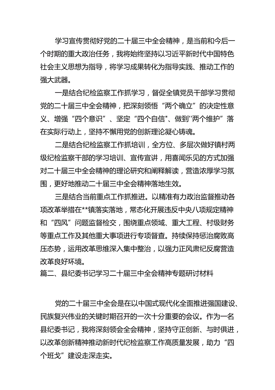 镇纪委书记学习党的二十届三中全会精神心得体会(7篇集合).docx_第2页