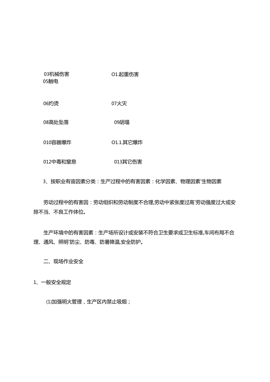 车间级安全培训教育内容.docx_第2页