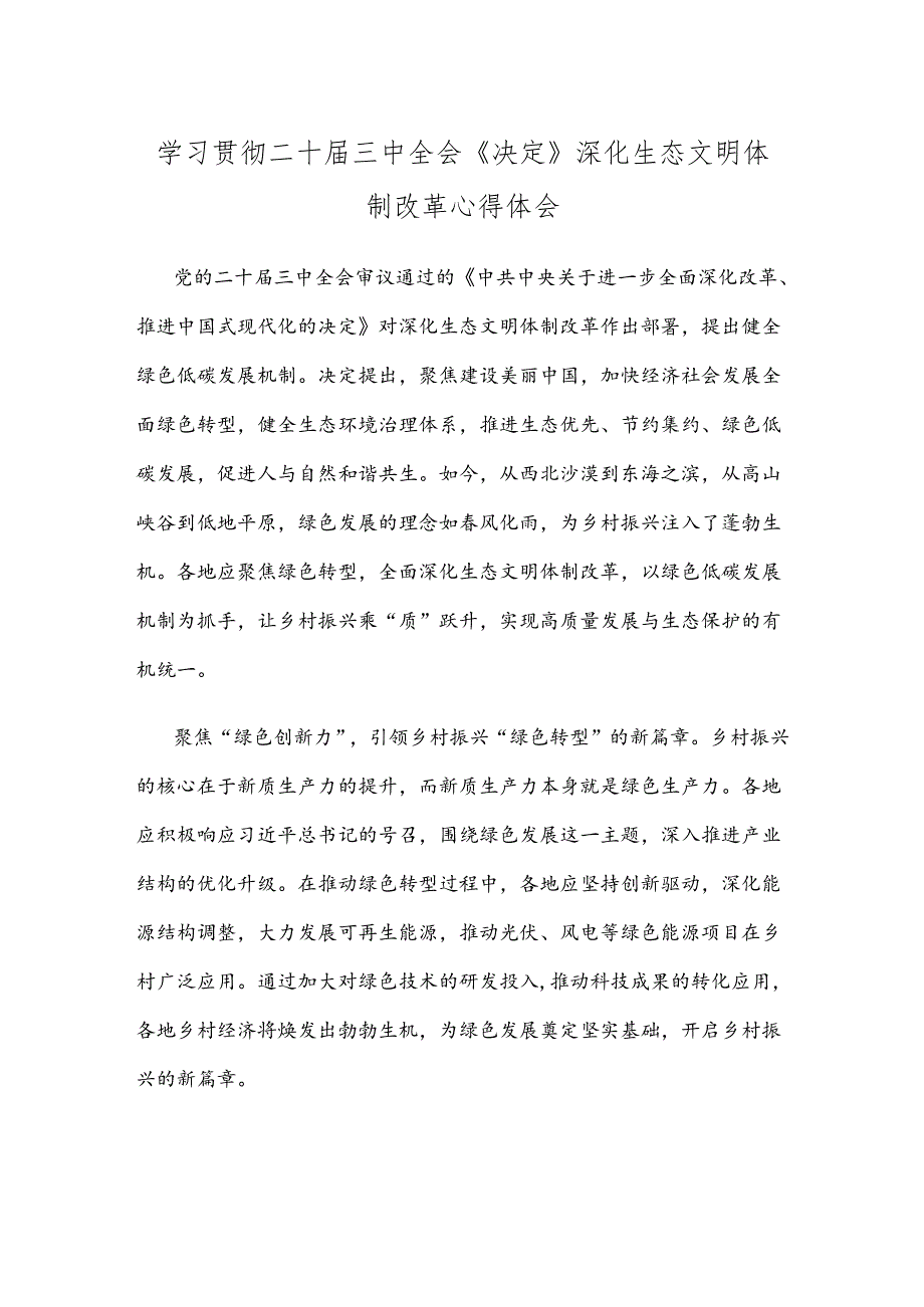 学习贯彻二十届三中全会《决定》深化生态文明体制改革心得体会.docx_第1页