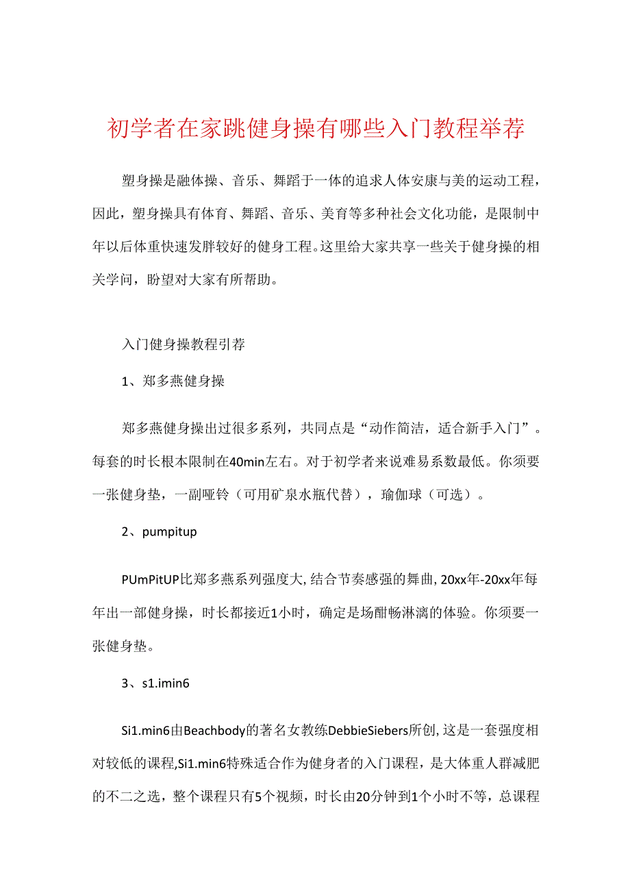 初学者在家跳健身操有哪些入门教程推荐.docx_第1页