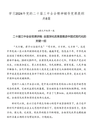 学习2024年党的二十届三中全会精神辅导党课提纲共8篇.docx