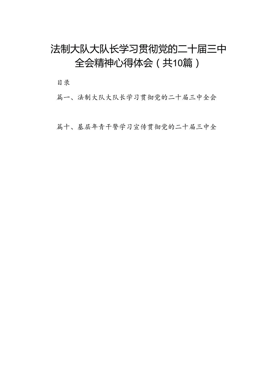 （10篇）法制大队大队长学习贯彻党的二十届三中全会精神心得体会（精选）.docx_第1页