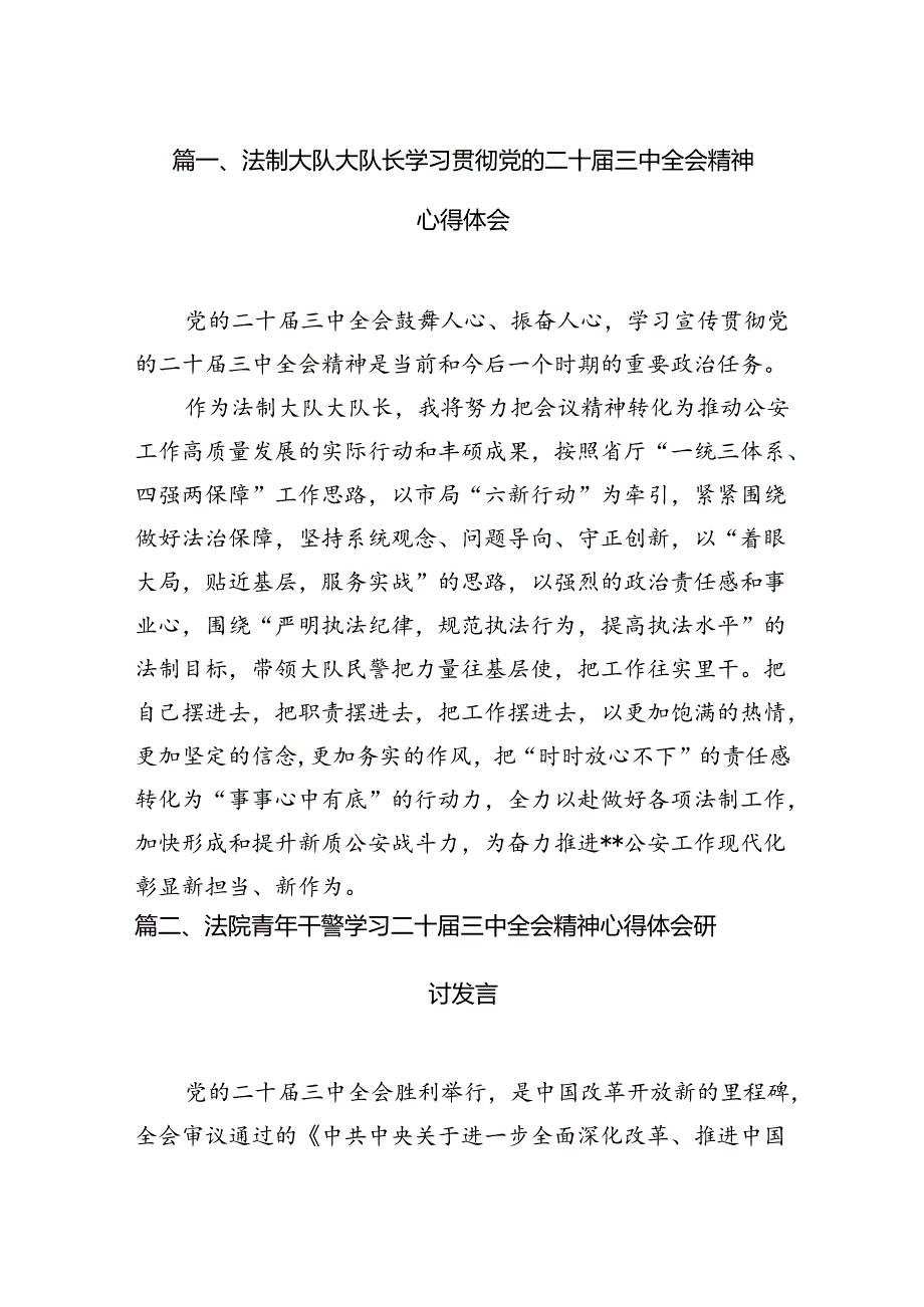 （10篇）法制大队大队长学习贯彻党的二十届三中全会精神心得体会（精选）.docx_第2页