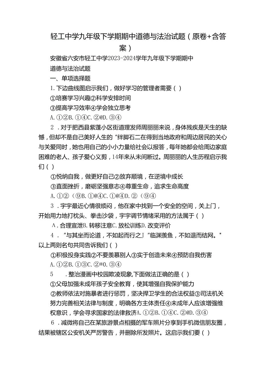 轻工中学九年级下学期期中道德与法治试题（原卷+含答案）.docx_第1页