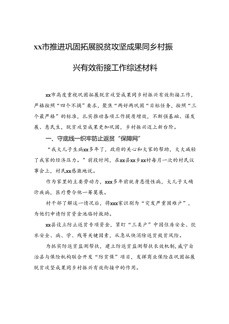 xx市推进巩固拓展脱贫攻坚成果同乡村振兴有效衔接工作综述材料.docx_第1页