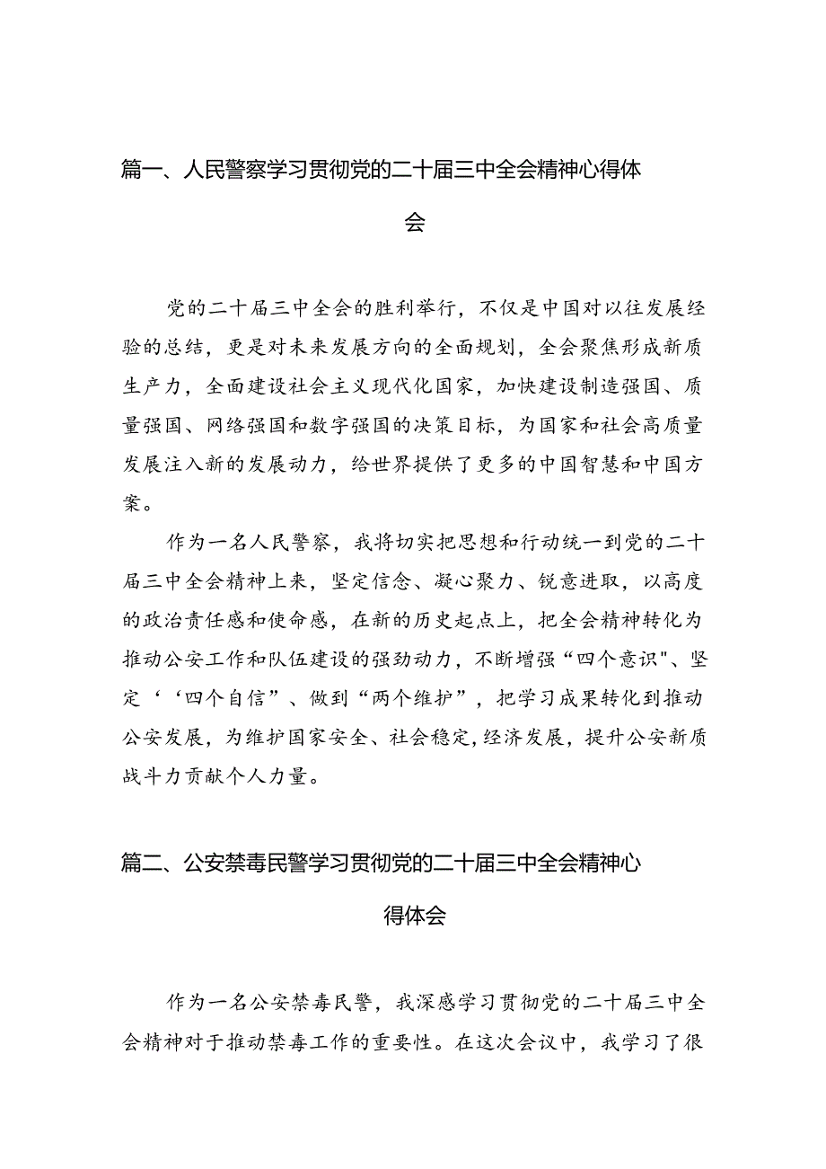 （10篇）人民警察学习贯彻党的二十届三中全会精神心得体会汇编.docx_第2页