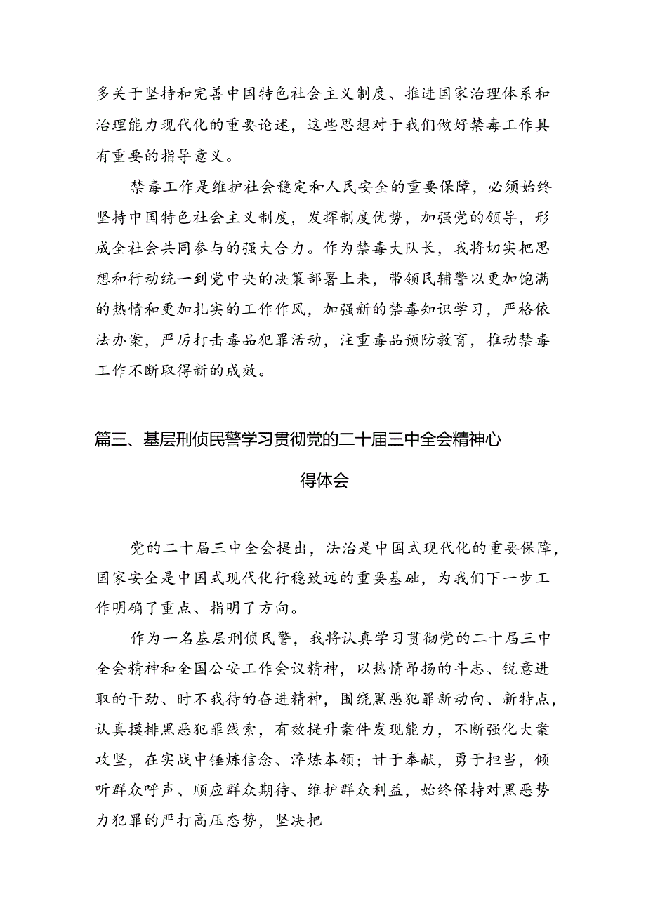 （10篇）人民警察学习贯彻党的二十届三中全会精神心得体会汇编.docx_第3页