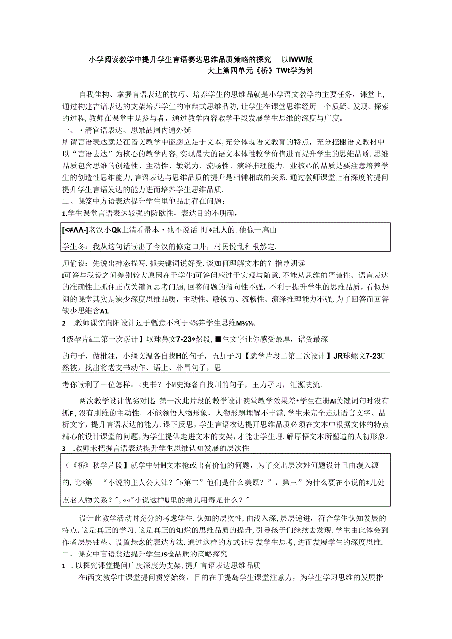 小学阅读教学中提升学生言语表达思维品质策略的探究 论文.docx_第1页