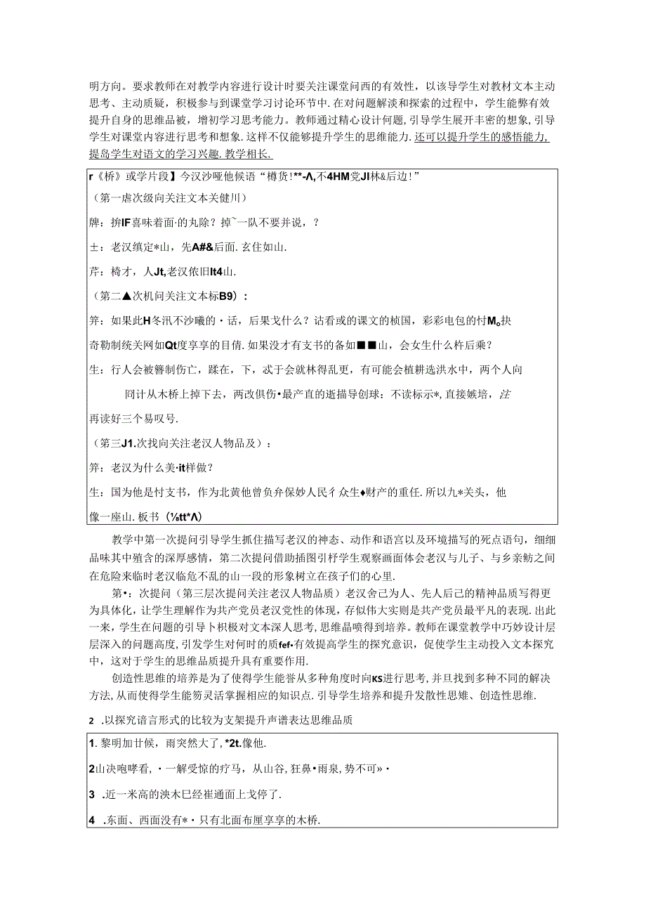 小学阅读教学中提升学生言语表达思维品质策略的探究 论文.docx_第2页