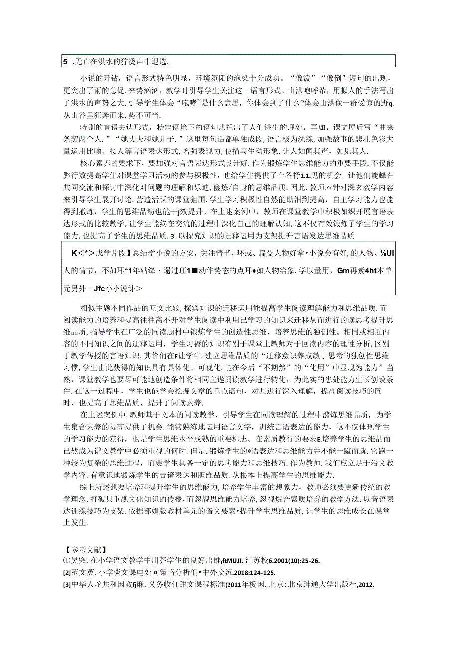 小学阅读教学中提升学生言语表达思维品质策略的探究 论文.docx_第3页