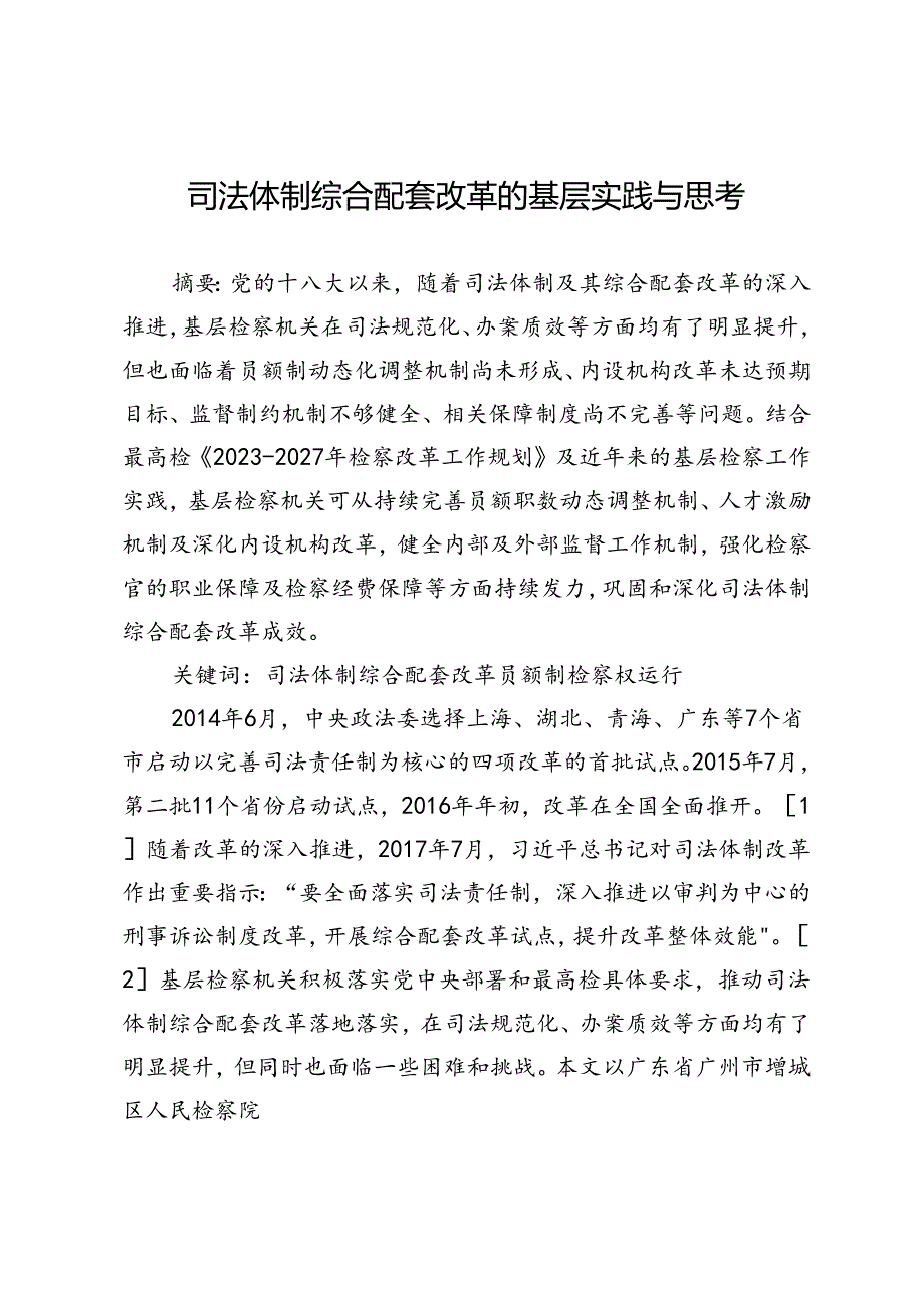 司法体制综合配套改革的基层实践与思考.docx_第1页