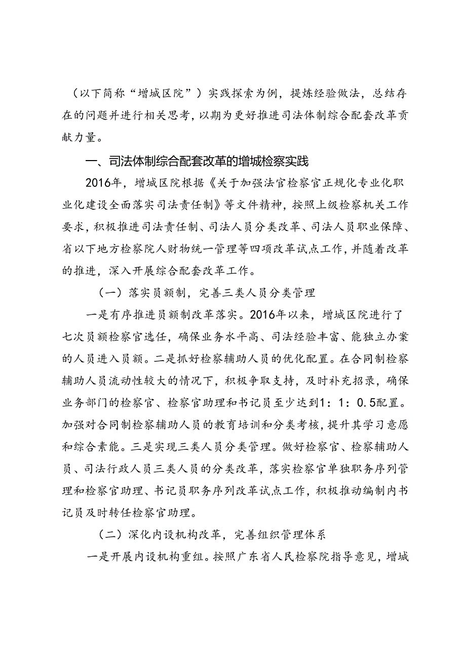 司法体制综合配套改革的基层实践与思考.docx_第2页