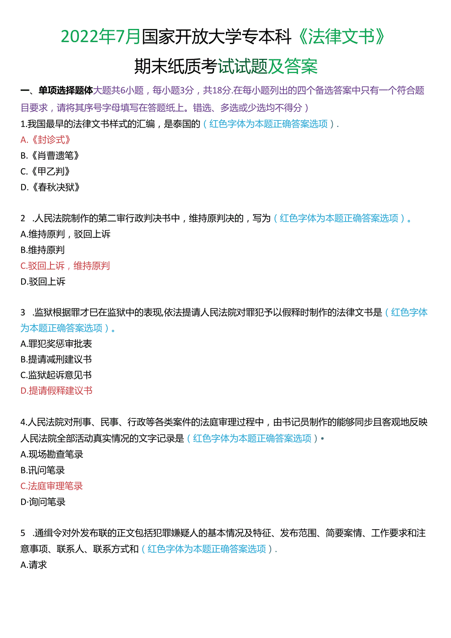 2022年7月国家开放大学专本科《法律文书》期末纸质考试试题及答案.docx_第1页