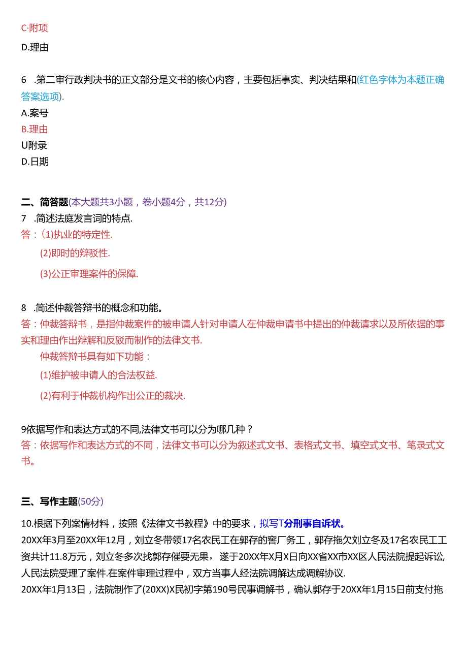 2022年7月国家开放大学专本科《法律文书》期末纸质考试试题及答案.docx_第2页