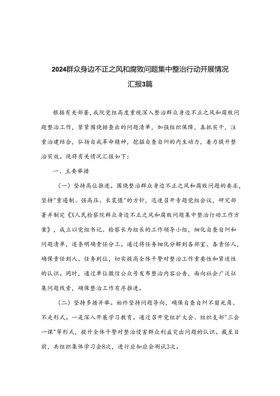 2024群众身边不正之风和腐败问题集中整治行动开展情况汇报3篇.docx_第1页