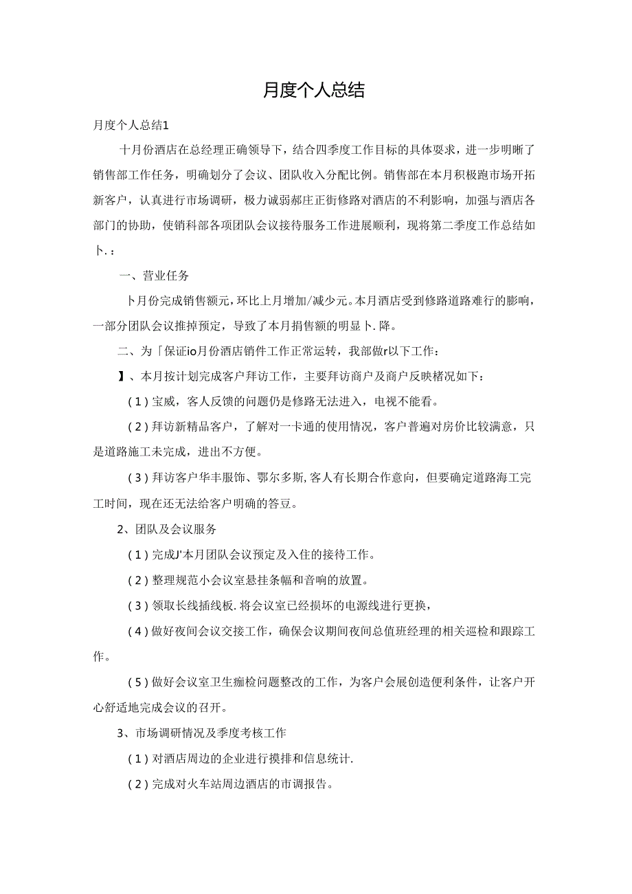 月度个人总结.docx_第1页