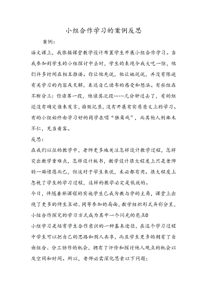 小组合作学习的案例反思.docx