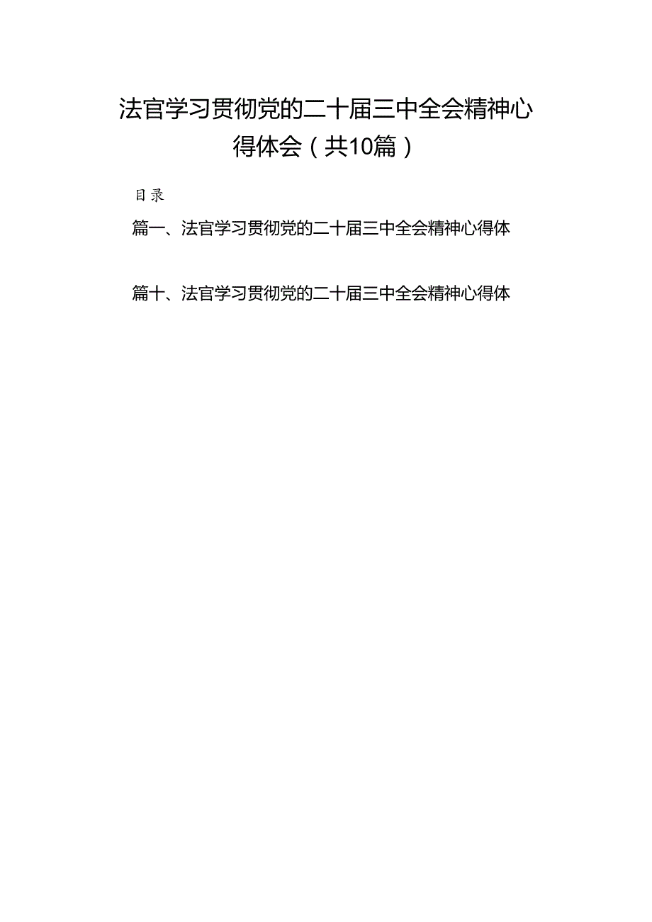 法官学习贯彻党的二十届三中全会精神心得体会范本10篇专题资料.docx_第1页