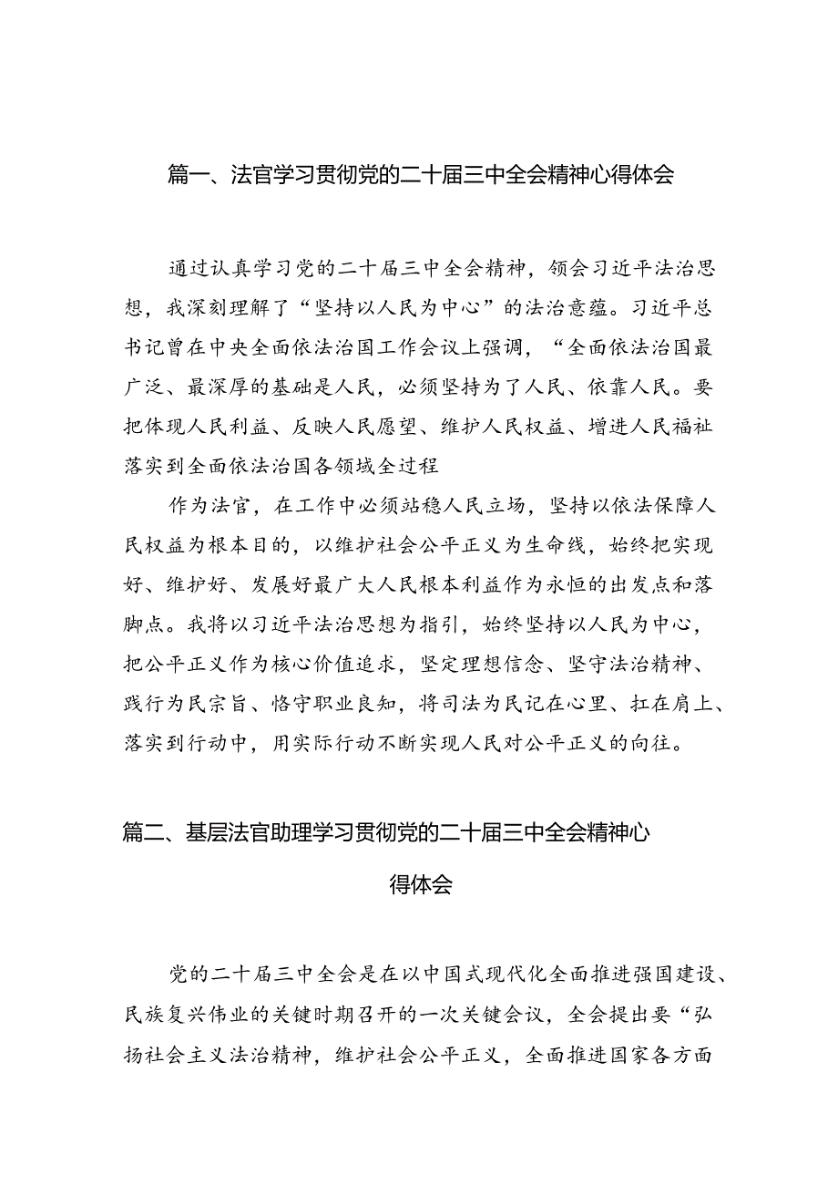 法官学习贯彻党的二十届三中全会精神心得体会范本10篇专题资料.docx_第2页