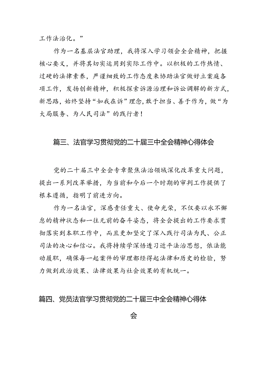 法官学习贯彻党的二十届三中全会精神心得体会范本10篇专题资料.docx_第3页