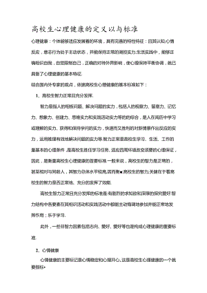 大学生心理健康的定义以及标准.docx